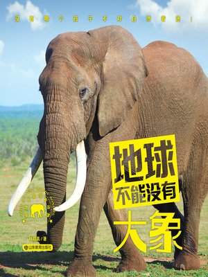 cover image of 地球不能没有大象